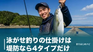 泳がせ釣りの仕掛けは堤防なら4タイプだけ｜市販品6製品を号数・価格で徹底比較のアイキャッチ画像