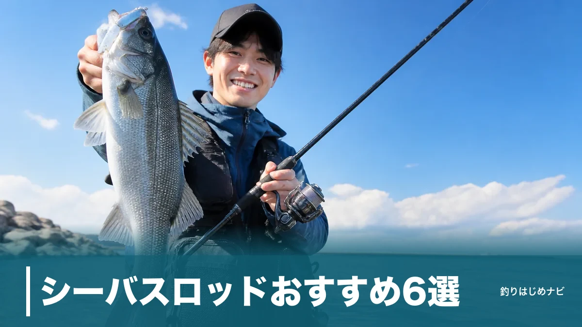 シーバスロッドおすすめ6選｜8,000円台から選ぶ最初の1本と長さ・硬さの正解のアイキャッチ画像