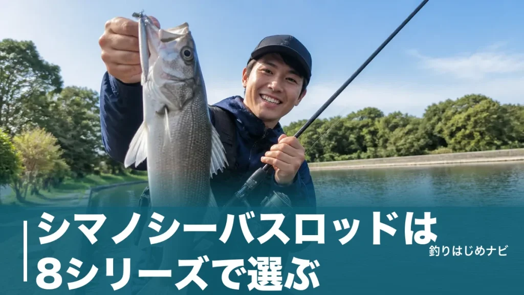 シマノシーバスロッドは8シリーズで選ぶ｜7,000円〜8万円を価格帯別に徹底比較のアイキャッチ画像
