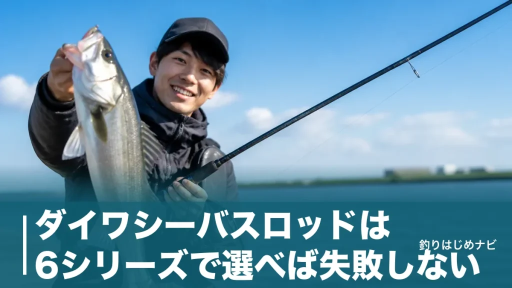 ダイワシーバスロッドは6シリーズで選べば失敗しない｜1万円台〜9万円台を徹底比較のアイキャッチ画像