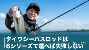 ダイワシーバスロッドは6シリーズで選べば失敗しない｜1万円台〜9万円台を徹底比較のアイキャッチ画像