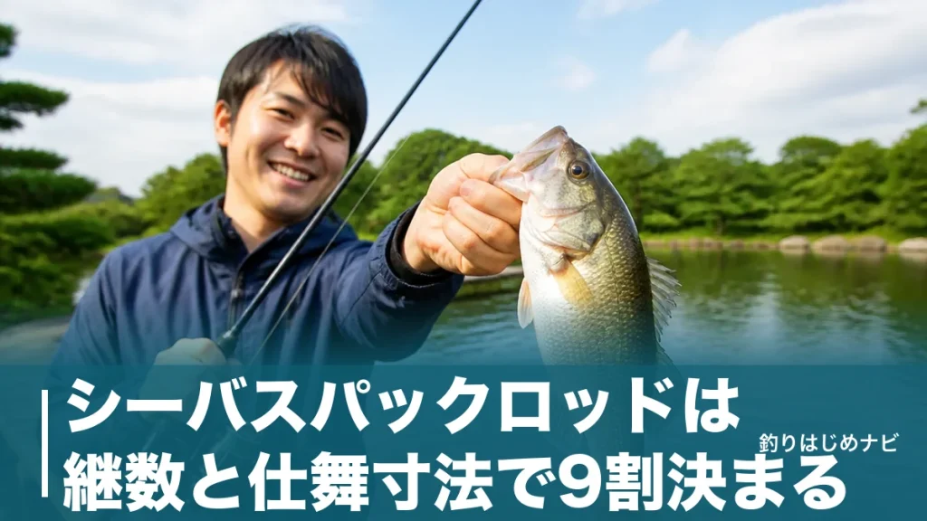 シーバスパックロッドは継数と仕舞寸法で9割決まる｜1万円台から選ぶ厳選7本と選び方のアイキャッチ画像