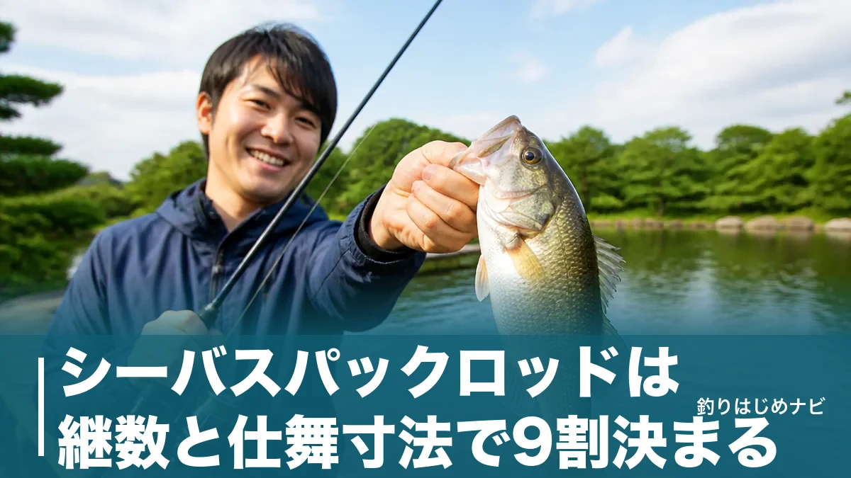 シーバスパックロッドは継数と仕舞寸法で9割決まる｜1万円台から選ぶ厳選7本と選び方のアイキャッチ画像