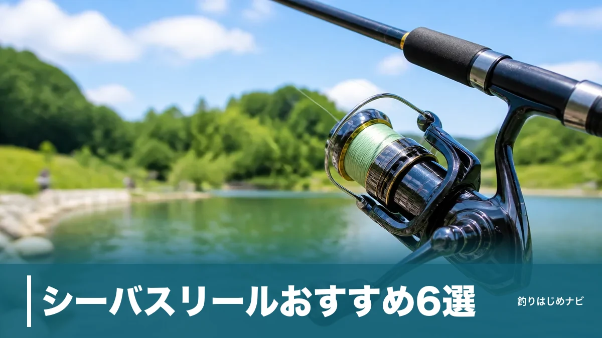 シーバスリールおすすめ6選｜5,000円台から選ぶ番手・ギア比の正解と失敗しない1台のアイキャッチ画像