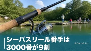 シーバスリール番手は3000番が9割｜2500・4000番の違いと予算別おすすめ6機種のアイキャッチ画像