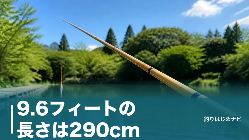 9.6フィートの長さは290cm｜30.48を掛けると3cmズレる竿表記の正体のアイキャッチ画像