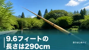 9.6フィートの長さは290cm｜30.48を掛けると3cmズレる竿表記の正体のアイキャッチ画像
