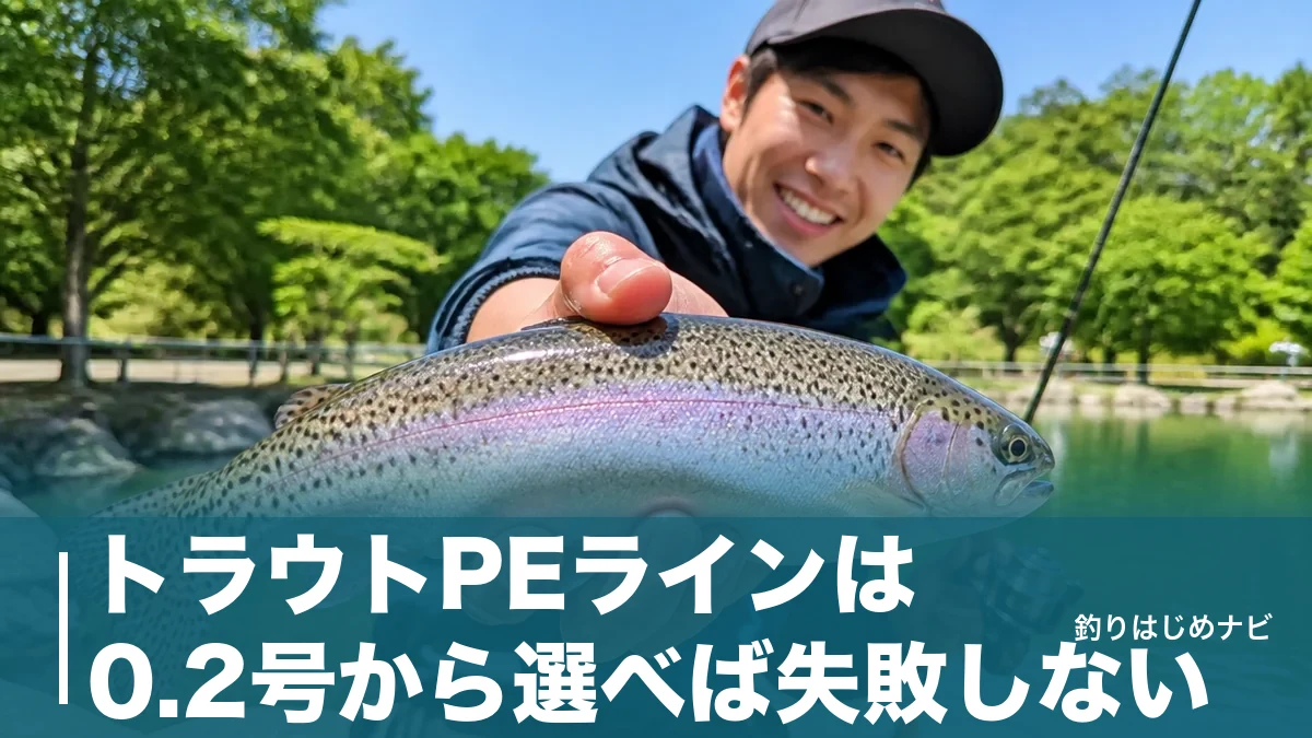 トラウトPEラインは0.2号から選べば失敗しない｜エリア・渓流・本流の号数早見表つきのアイキャッチ画像