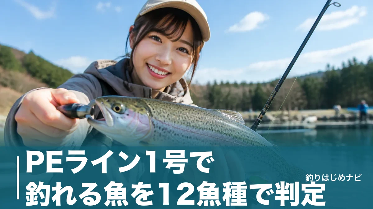 PEライン1号で釣れる魚を12魚種で判定｜狙える範囲と限界サイズを徹底解説のアイキャッチ画像