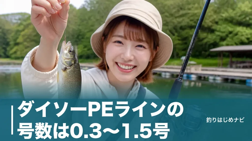 ダイソーPEラインの号数は0.3〜1.5号｜釣り別の選び方と表記より太い落とし穴のアイキャッチ画像