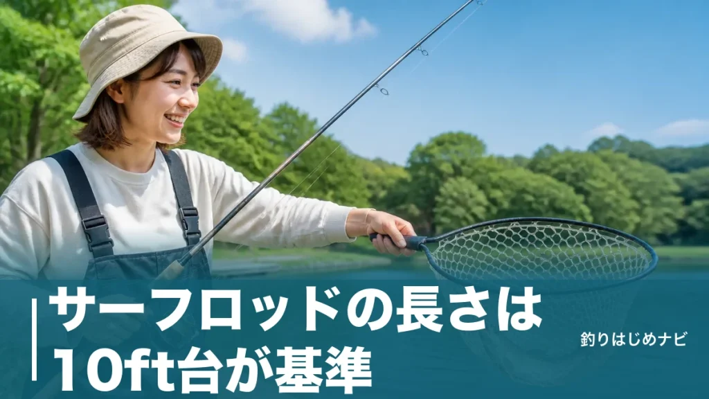 サーフロッドの長さは10ft台が基準｜35cm差で飛距離も疲労も変わる選び方ガイドのアイキャッチ画像