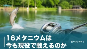 16メタニウムは今も現役で戦えるのか｜生産終了モデルを中古で選ぶ7つの判断基準のアイキャッチ画像