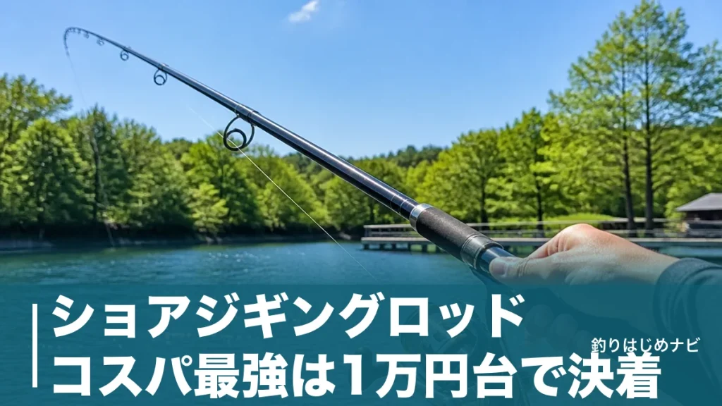 ショアジギングロッド コスパ最強は1万円台で決着｜現行6モデルを予算別に徹底比較のアイキャッチ画像