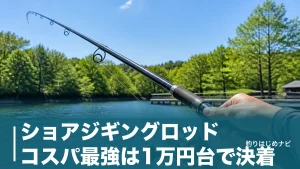 ショアジギングロッド コスパ最強は1万円台で決着｜現行6モデルを予算別に徹底比較のアイキャッチ画像