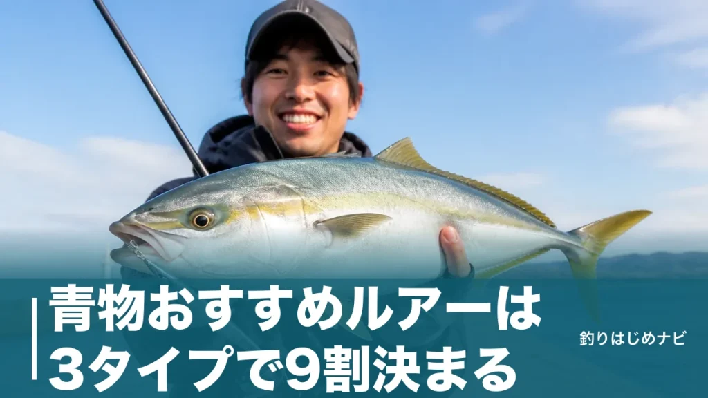 青物おすすめルアーは3タイプで9割決まる｜堤防で実績の高い7モデルを価格と飛距離で比較のアイキャッチ画像