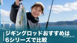 ジギングロッドおすすめは6シリーズで比較｜11,100円から選ぶ船用の最初の1本のアイキャッチ画像