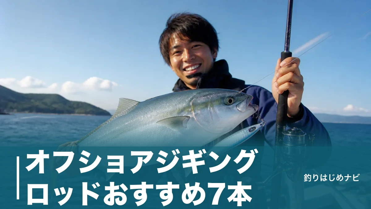 オフショアジギングロッドおすすめ7本｜17,490円から選ぶ最初の1本と失敗しない選び方のアイキャッチ画像