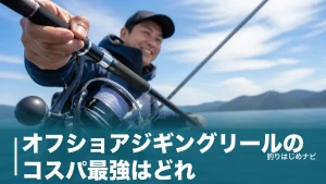 オフショアジギングリールのコスパ最強はどれ？本体価格18,500円から比べる5機種のアイキャッチ画像