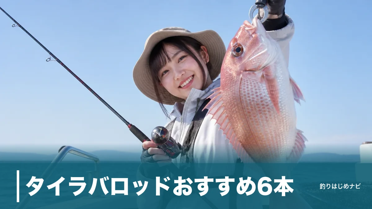 タイラバロッドおすすめ6本｜16,500円から選べる失敗しない1本と長さ・調子の正解のアイキャッチ画像