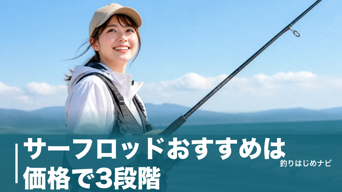 サーフロッドおすすめは価格で3段階｜16,300円から選ぶ5シリーズと失敗しない選び方のアイキャッチ画像