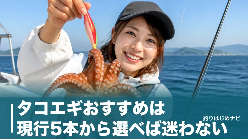 タコエギおすすめは現行5本から選べば迷わない｜船と堤防で変わる重さ・色の正解のアイキャッチ画像