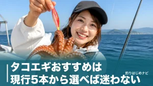 タコエギおすすめは現行5本から選べば迷わない｜船と堤防で変わる重さ・色の正解のアイキャッチ画像