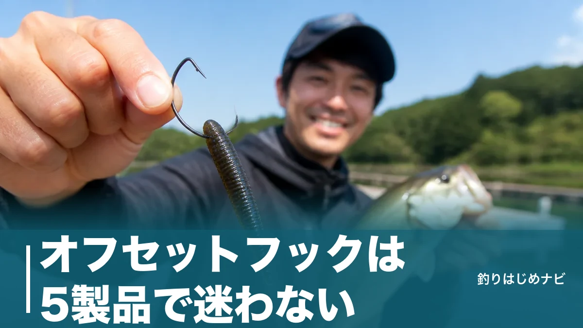 オフセットフックは5製品で迷わない｜サイズの読み方と根掛かりしないセット方法のアイキャッチ画像