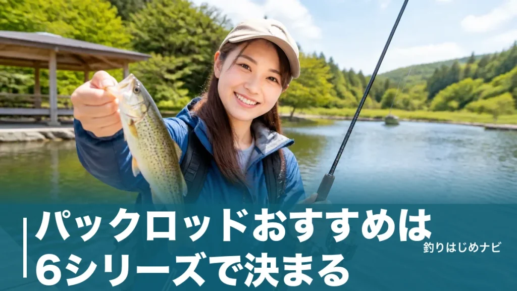 パックロッドおすすめは6シリーズで決まる｜仕舞41cmから選ぶ振出と並継の正解のアイキャッチ画像