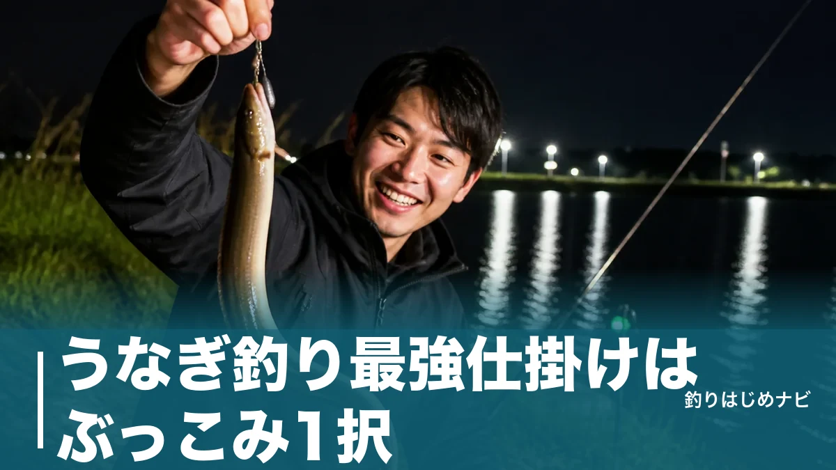 うなぎ釣り最強仕掛けはぶっこみ1択｜針12号以上の号数早見表と夜釣りのコツのアイキャッチ画像