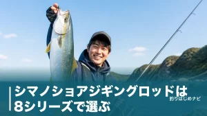 シマノショアジギングロッドは8シリーズで選ぶ｜本体価格13,300円から釣り場別に徹底比較のアイキャッチ画像