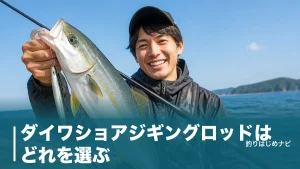 ダイワショアジギングロッドはどれを選ぶ？16,500円から始める失敗しない番手選びのアイキャッチ画像