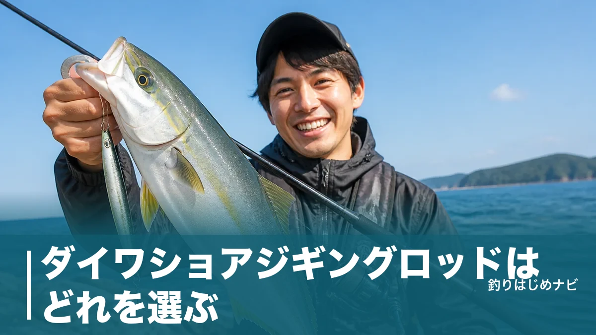 ダイワショアジギングロッドはどれを選ぶ？16,500円から始める失敗しない番手選びのアイキャッチ画像