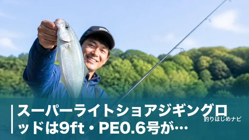 スーパーライトショアジギングロッドは9ft・PE0.6号が基準｜1万円台から選ぶ公式スペック比較4本のアイキャッチ画像