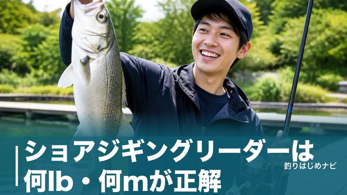ショアジギングリーダーは何lb・何mが正解？PE号数別早見表と公式スペック5製品比較のアイキャッチ画像
