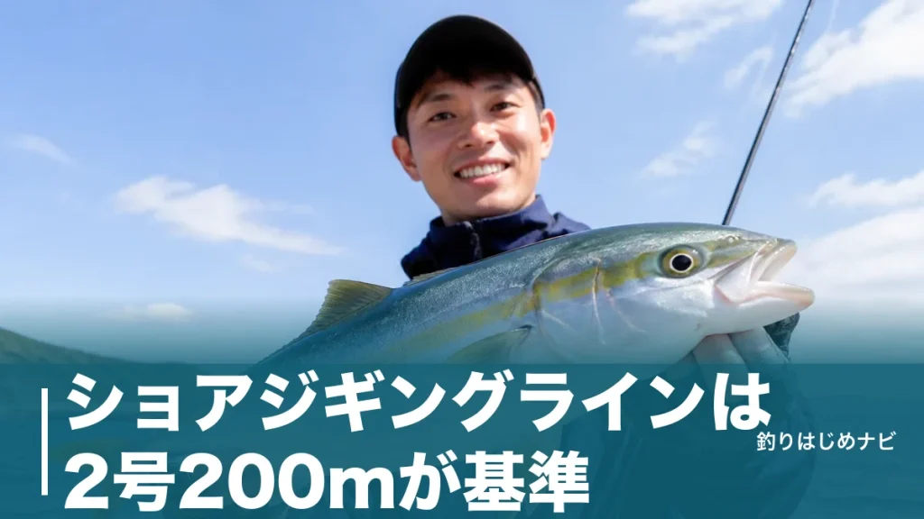 ショアジギングラインは2号200mが基準｜号数の早見表とおすすめ4製品を強度で比較のアイキャッチ画像