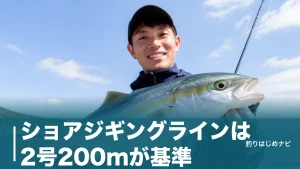 ショアジギングラインは2号200mが基準｜号数の早見表とおすすめ4製品を強度で比較のアイキャッチ画像