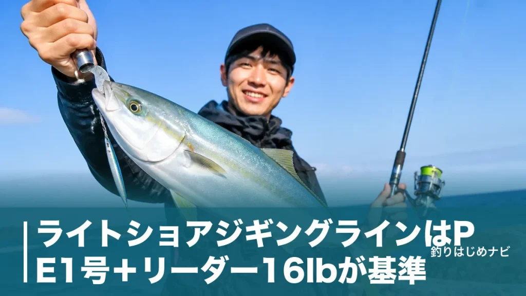 ライトショアジギングラインはPE1号＋リーダー16lbが基準｜おすすめ4製品と号数の決め方のアイキャッチ画像