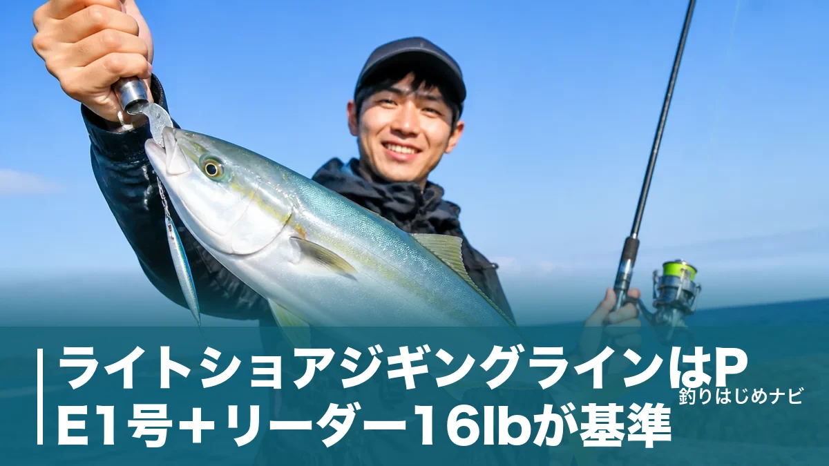 ライトショアジギングラインはPE1号＋リーダー16lbが基準｜おすすめ4製品と号数の決め方のアイキャッチ画像