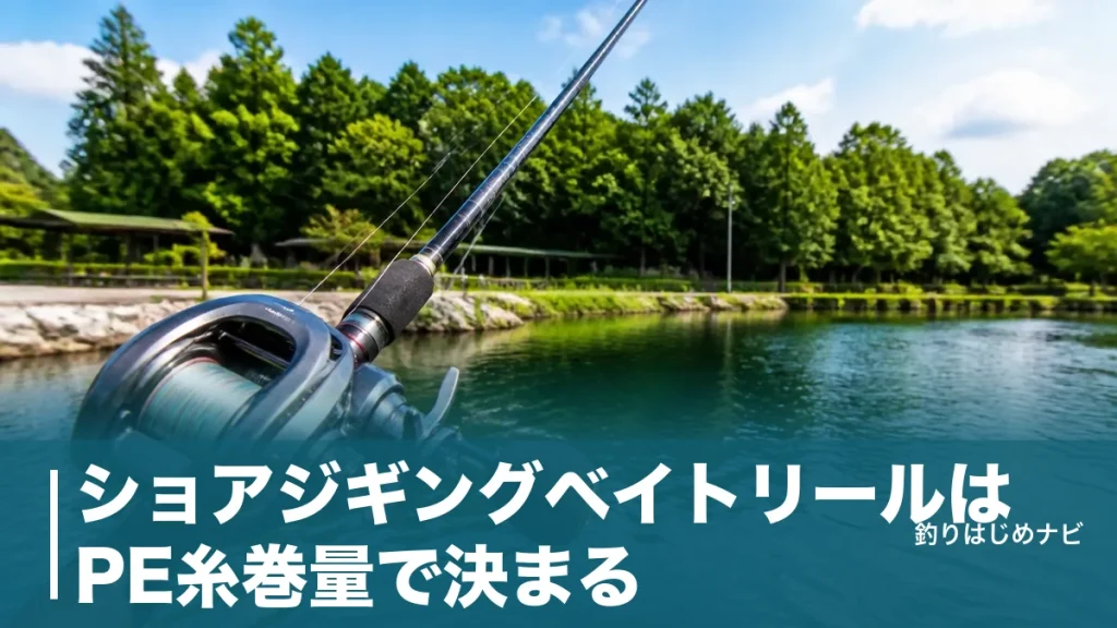 ショアジギングベイトリールはPE糸巻量で決まる｜現行4機種の公式スペック比較と使い方のアイキャッチ画像
