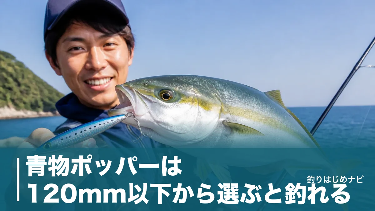 青物ポッパーは120mm以下から選ぶと釣れる｜堤防で使える4本と失敗しない誘い方のアイキャッチ画像