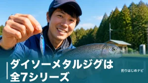 ダイソーメタルジグは全7シリーズ｜110円と220円の選び方とフックの落とし穴のアイキャッチ画像