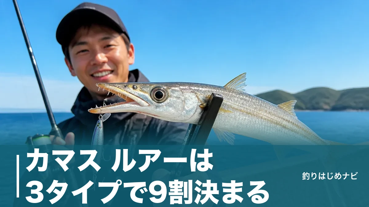 カマス ルアーは3タイプで9割決まる｜歯に切られない堤防攻略と現行5製品の選び方のアイキャッチ画像